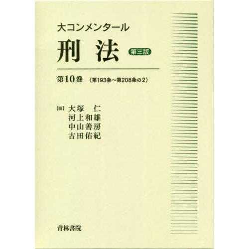 大コンメンタール刑法 第10巻