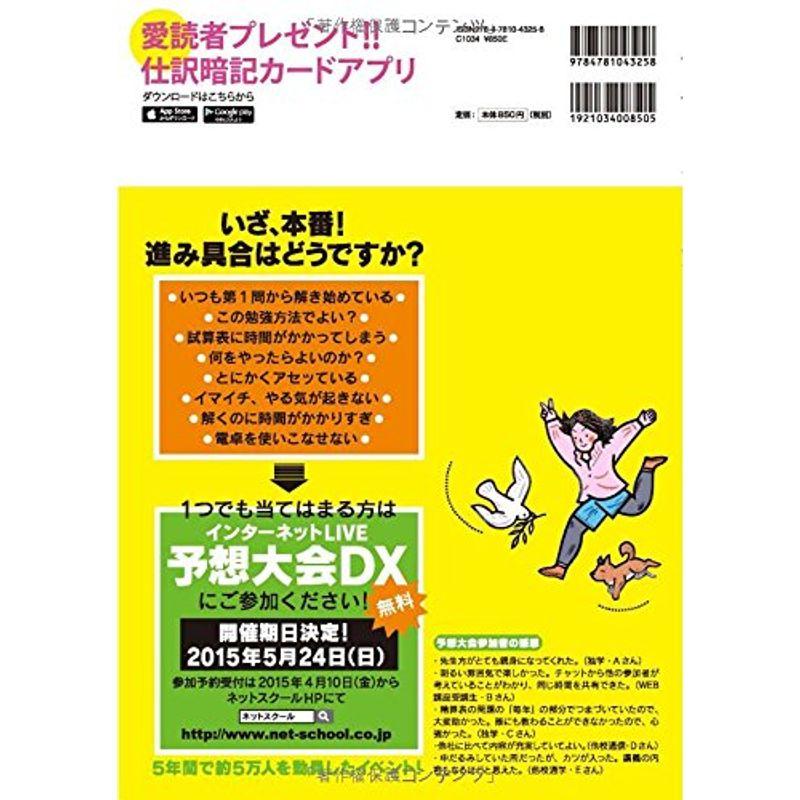 日商簿記3級第140回を完全予想 ラストスパート模試