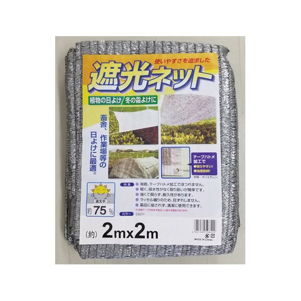 遮光ネット 約75% シルバー 約2mx2m ミズキ [園芸用品 農業資材 遮光ネット]