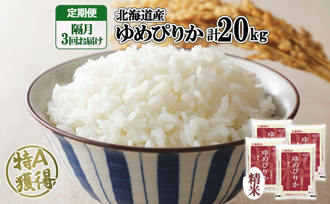 定期便 隔月3回 北海道産 ゆめぴりか 精米 20kg 米 新米 特A 白米 お取り寄せ ごはん 道産米 ブランド米 お米 ご飯 米 おまとめ買い ホクレン 北海道 倶知安町 