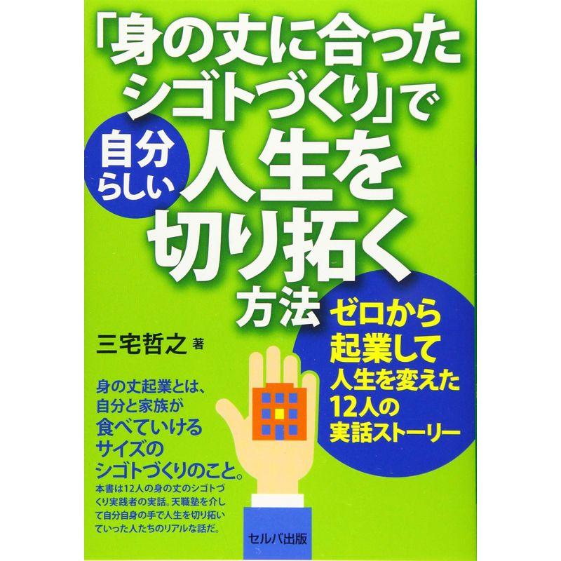 身の丈に合ったシゴトづくり で自分らしい人生を切り拓く方法 -ゼロから起業して人生を変えた12人の実話ストーリー