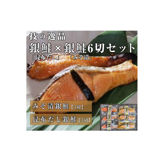 ふるさと納税 千葉県 鎌ケ谷市 銀鮭(昆布だし3切)(甘みそ3切) 6切セット