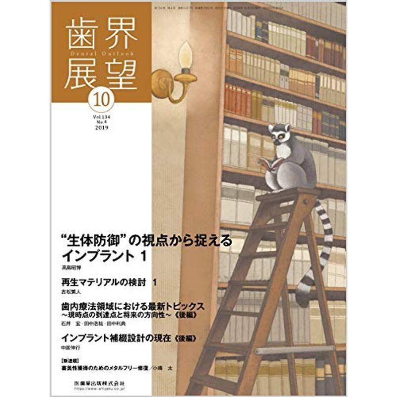 歯界展望 “生体防御"の視点から捉えるインプラント 2019年10月号 134巻4号雑誌