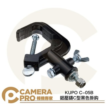 KUPO C-05B 鋁壓鑄C型黑色掛鈎 載重40kg 適用管徑30~51mm 演播室 攝影棚 [相機專家] 公司貨