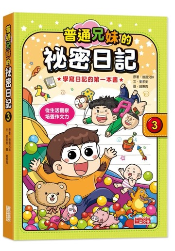 普通兄妹的祕密日記（3）[二手書_良好]