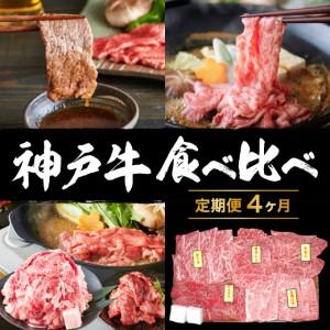 ふるさと納税 定期便 肉 神戸牛 すき焼き 焼肉 その他 希少部位入り 食べ比べ セット全4回 【お肉 牛肉 焼肉 すき焼き すじ.. 兵庫県加西市