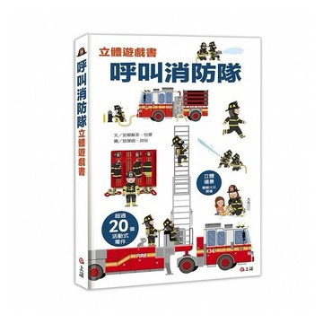 信誼-呼叫消防隊立體遊戲書