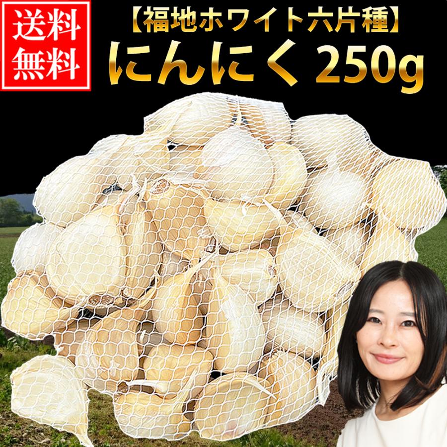 にんにく 青森産 福地ホワイト六片種 バラ 250ｇ 送料無料 令和5年産 訳あり 青森にんにく セール