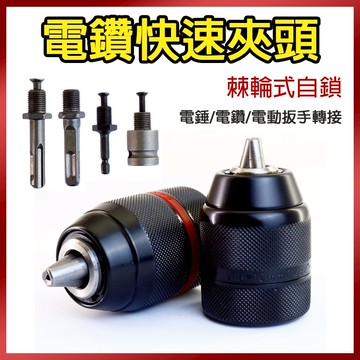 總盛工具 電鑽快速夾頭 三爪夾頭 六角轉三爪 電錘 電動扳手 電動起子 砂輪機 三爪轉接頭 台中現貨/快速出貨