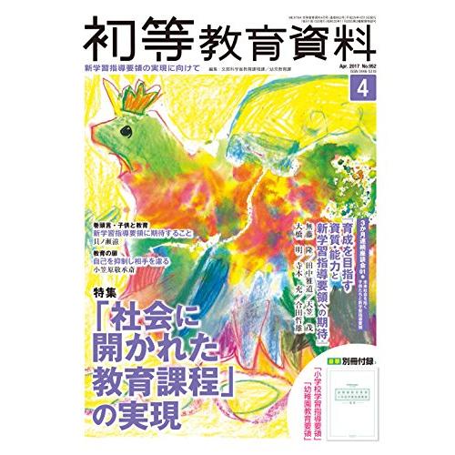 初等教育資料 2017年 月号 [雑誌]