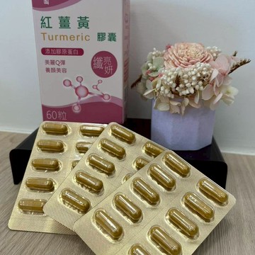 B606_橙園-紅薑黃纖亮妍膠囊 60粒 效期2026/1