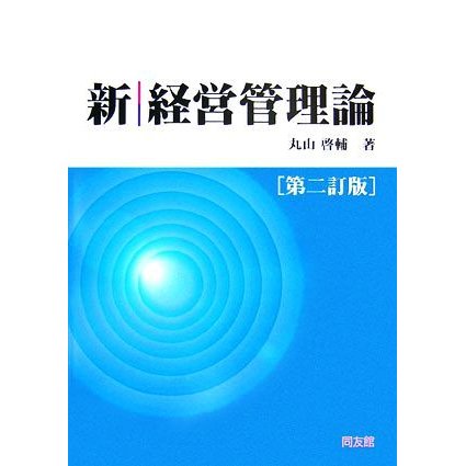 新経営管理論／丸山啓輔