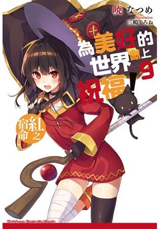 為美好的世界獻上祝福！（９）紅之宿命