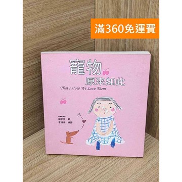 【雷根360免運】【送贈品】寵物原來如此 #七成新 #八成新【P-T3028】