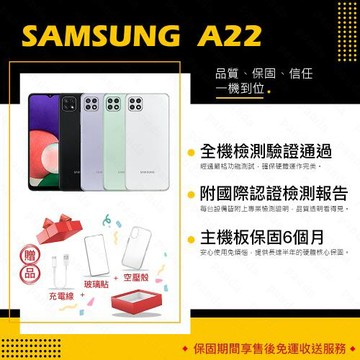 【福利品】SAMSUNG A22 5G 6.6吋 4GB/64GB(9成新+贈玻璃貼+保護套)