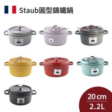 Staub 圓形鑄鐵鍋 20cm 2.2L  法國製 (電磁爐 IH爐可用)
