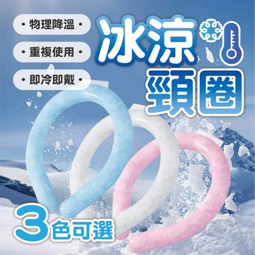 【冰涼圈】涼感圈 涼感頸圈 冰涼頸圈 重複利用 28度以下自然凝固 可維持2小時 夏日必備 戶外必備 降溫小物