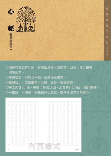 心經硬筆抄經本（一套六本）