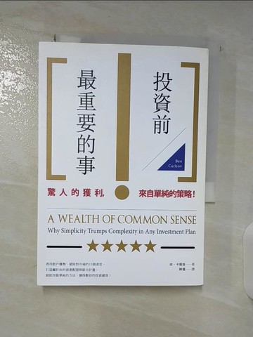 【書寶二手書T2／投資_BRW】投資前最重要的事_班‧卡爾森,  陳儀