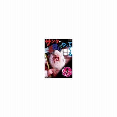サンタが殺しにやってくる Dvd 通販 Lineポイント最大get Lineショッピング