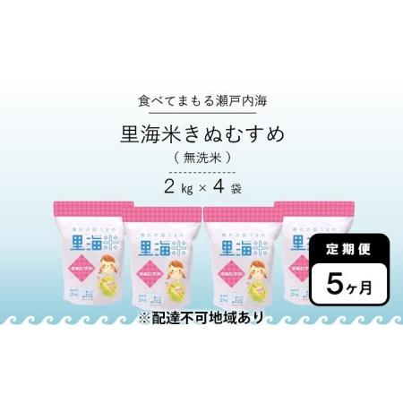 ふるさと納税 無洗米 里海米 定期便 5ヶ月 きぬむすめ 8kg（2kg×4袋） 米 お米 岡山 岡山県産 岡山県瀬戸内市