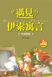遇見伊索寓言【中英對照】（32K+互動學習光碟─含MP3朗讀）【二手書_良好】TAAZE讀冊生活