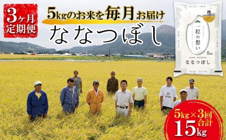 北海道壮瞥産　ななつぼし　計15kg（5kg×3ヵ月定期配送）