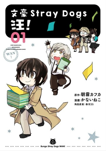 文豪Stray Dogs 汪！（1）[二手書_良好]