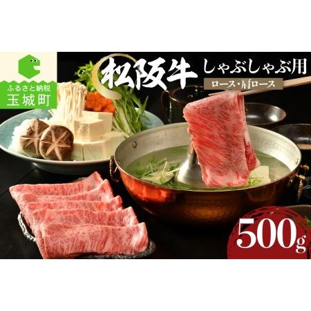 ふるさと納税 松阪牛しゃぶしゃぶ用(ロース・肩ロース)500g 三重県玉城町