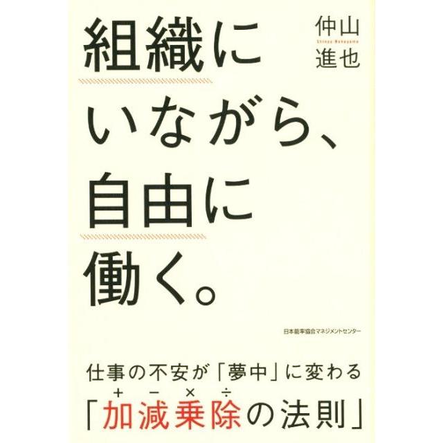 組織にいながら,自由に働く 仕事の不安が 夢中 に変わる 加減乗除の法則