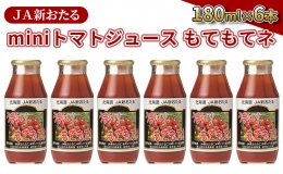 JA新おたるのminiトマトジュース180ml×6本