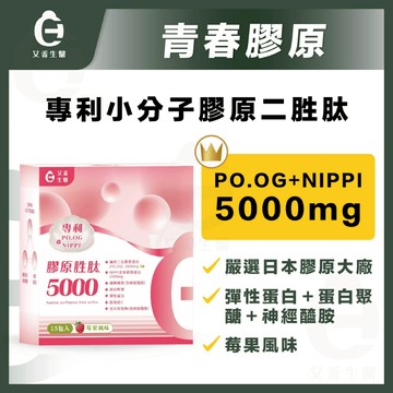 【艾禾生醫】膠原胜肽5000 膠原蛋白 專利二肽膠原蛋白 PO.OG 日本NIPPI水解膠原蛋白 法國彈力蛋白
