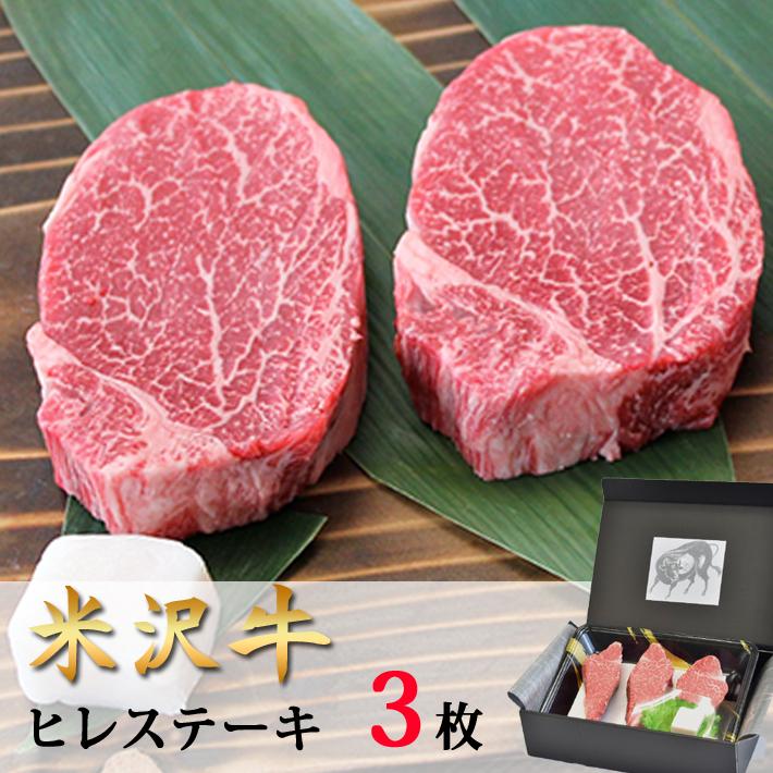 お取り寄せ グルメ  肉 牛肉 お肉 米沢牛 ステーキ・ヒレシャトーブリアン 150g×3 山形 送料無料 米澤佐藤の秀屋肉