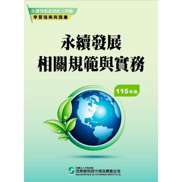 <全新現貨>證基會出版 【永續發展相關規範與實務：永續發展基礎能力測驗學習指南與題庫(115年版)(本版次適用115年6月1日(含)起之測驗)】(2026年2月)(9786269293919)