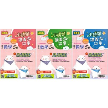 🆕最新版《金安出版》國小_小統領_講義式評量_5年級(115上)_數學/自然_適用翰版/康版/南版🥇速配購🥇