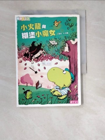 【書寶二手書T6／兒童文學_WVY】小火龍與糊塗小魔女_哲也