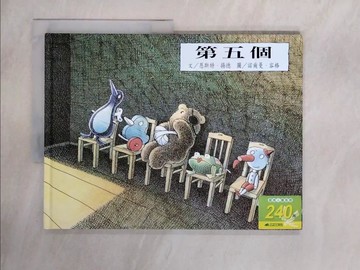 【書寶二手書T1／少年童書_ZG9】第五個（二版）_恩斯特‧揚格,  高玉菁