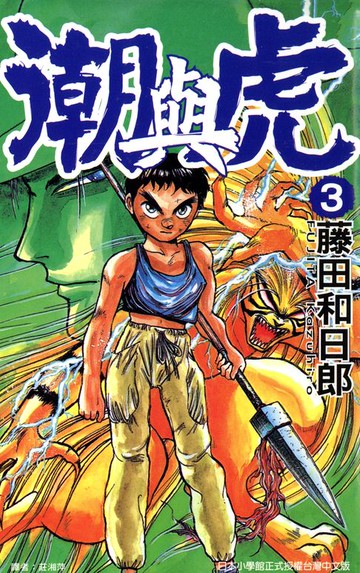 【電子書】潮與虎(03)