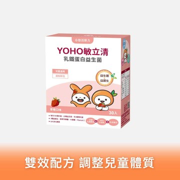🚚快速出貨⚡有你真好【悠活原力】YOHO敏立清乳鐵蛋白益生菌-草莓(30入/盒)【1盒/2盒/3盒優惠組】