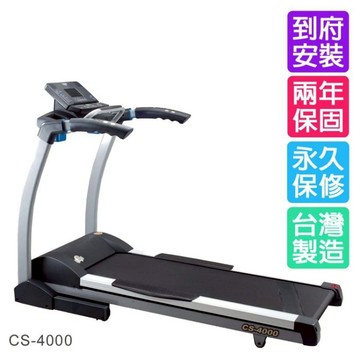 H.Y SPORT 【強生CHANSON】CS-4000 智慧計步型電動跑步機 免運