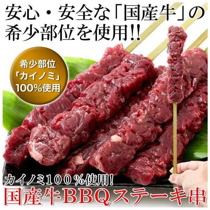 希少部位「カイノミ」100％使用!!国産牛BBQステーキ串約60g×5本（約300g）