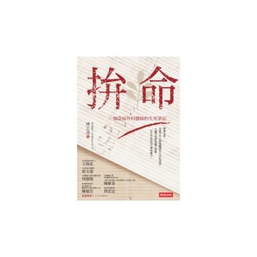 拚命：一個急症外科醫師的生死筆記