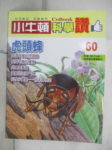【書寶二手書T9／少年童書_SEU】小牛頓科學讚(60)：虎頭蜂_小牛頓科學教育有限公司編輯團隊