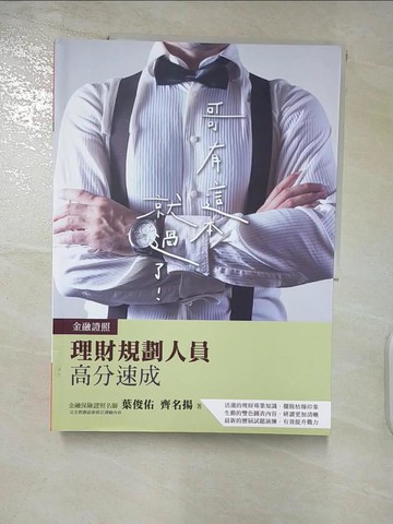 【書寶二手書T2／進修考試_YI8】理財規劃人員高分速成（四版）_葉俊佑, 齊名揚