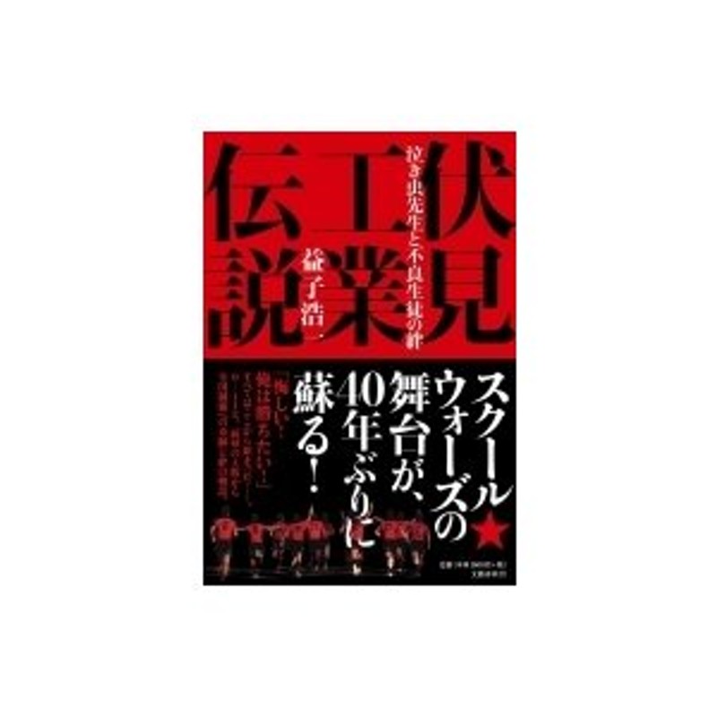 伏見工業伝説 泣き虫先生と不良生徒の絆 / 益子浩一 〔本〕 通販 LINE