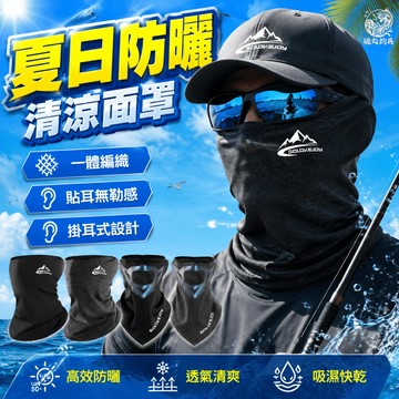 [極丸漁具] 防曬面罩 保暖面罩 頭巾 面具 滑雪面罩 半臉面罩 防塵面罩 運動面罩 機車面罩 防風面罩 保暖面罩