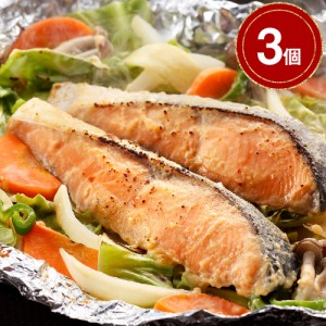 送料無料 北海道 知床羅臼 鮭のちゃんちゃん焼き ×3   味噌 郷土料理 魚 お取り寄せ 通販 お土産 お祝い プレゼント ギフト おすすめ