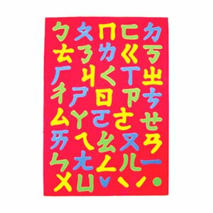 成功 #2150A 彩色幼教磁鐵板(注音)