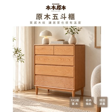 RICHOME 木木原木 櫻歌·寬五斗櫃 收納櫃 置物櫃 抽屜櫃 實木家具 Y00F22091