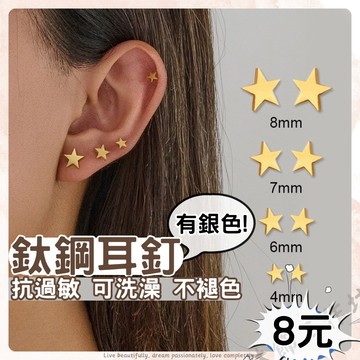 星星耳環 醫療鋼 鈦鋼耳環 耳環 耳骨 耳釘 耳針 抗過敏耳環 養耳洞耳環 醫療鋼 金耳環 耳骨耳環